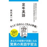 定年英語 英語が話せなかったサラリーマンがなぜ定年後に同時通訳者になれたのか（ディスカヴァー・トゥエンティワン） [電子書籍]