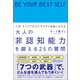 人生・キャリアのモヤモヤから自由になれる 大人の「非認知能力」を鍛える25の質問（ディスカヴァー・トゥエンティワン） [電子書籍]