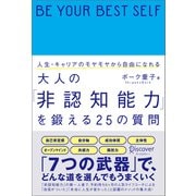人生・キャリアのモヤモヤから自由になれる 大人の「非認知能力」を鍛える25の質問（ディスカヴァー・トゥエンティワン） [電子書籍]