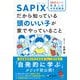 10万人以上を指導した中学受験塾SAPIXだから知っている頭のいい子が家でやっていること（ディスカヴァー・トゥエンティワン） [電子書籍]