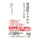 発達性トラウマ 「生きづらさ」の正体（ディスカヴァー・トゥエンティワン） [電子書籍]