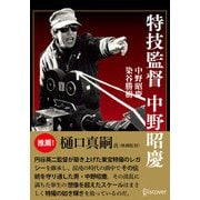 特技監督 中野昭慶（ディスカヴァー・トゥエンティワン） [電子書籍]