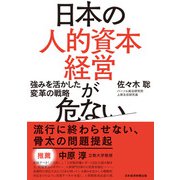 日本の人的資本経営が危ない 強みを活かした変革の戦略（日経BP社） [電子書籍]