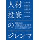 人材投資のジレンマ（日経BP社） [電子書籍]