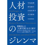 人材投資のジレンマ（日経BP社） [電子書籍]