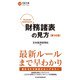 財務諸表の見方〈第14版〉（日経BP社） [電子書籍]
