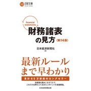 財務諸表の見方〈第14版〉（日経BP社） [電子書籍]