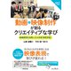 動画・映像制作が創るクリエイティブな学び～映像表現を活用した小中高「探究学習」（インプレス） [電子書籍]