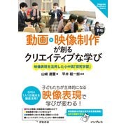 動画・映像制作が創るクリエイティブな学び～映像表現を活用した小中高「探究学習」（インプレス） [電子書籍]