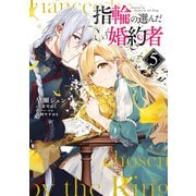 指輪の選んだ婚約者 5【電子限定特典つき】（KADOKAWA） [電子書籍]