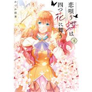 恋唄う蝶は四つ花に舞う 4【電子限定特典つき】（KADOKAWA） [電子書籍]