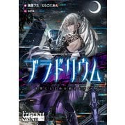ブラドリウム 世界にとどめを刺すRPG（KADOKAWA） [電子書籍]