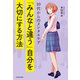 10代からのメンタルケア 「みんなと違う」自分を大切にする方法（KADOKAWA） [電子書籍]