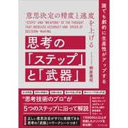 意思決定の精度と速度を上げる思考の「ステップ」と「武器」（プレジデント社） [電子書籍]