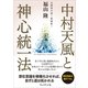 中村天風と神心統一法（プレジデント社） [電子書籍]