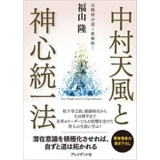 中村天風と神心統一法（プレジデント社） [電子書籍]