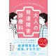 ここは、日本でいちばん患者が訪れる大人の発達障害診療科（プレジデント社） [電子書籍]