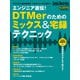 エンジニア直伝！DTMerのためのミックス&宅録テクニック（リットーミュージック） [電子書籍]