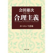 合理主義 ヨーロッパと日本（PHP研究所） [電子書籍]