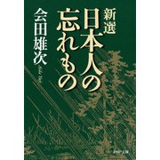 新選 日本人の忘れもの（PHP研究所） [電子書籍]
