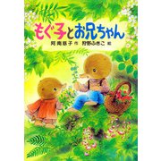 もぐ子とお兄ちゃん（PHP研究所） [電子書籍]