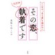 いい女は、「去る者」を追わない その恋、ただの執着です（大和出版）（PHP研究所） [電子書籍]