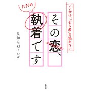 いい女は、「去る者」を追わない その恋、ただの執着です（大和出版）（PHP研究所） [電子書籍]