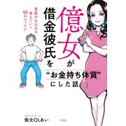 億女が借金彼氏を「お金持ち体質」にした話（大和出版） 資産がみるみる増えていく43のレッスン（PHP研究所） [電子書籍]
