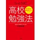 87.8％が偏差値10以上アップ！ （いとう式）高校勉強法（大和出版）（PHP研究所） [電子書籍]