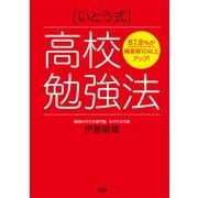 87.8％が偏差値10以上アップ！ （いとう式）高校勉強法（大和出版）（PHP研究所） [電子書籍]