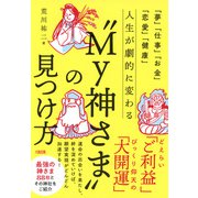 「夢」「仕事」「お金」「恋愛」「健康」 人生が劇的に変わる「My神さま」の見つけ方（大和出版）（PHP研究所） [電子書籍]