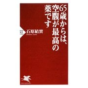 65歳からは、空腹が最高の薬です（PHP研究所） [電子書籍]
