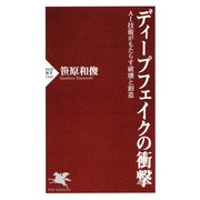 ディープフェイクの衝撃 AI技術がもたらす破壊と創造（PHP研究所） [電子書籍]