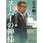 スーパーの神様 二人のカリスマ（上）（PHP研究所） [電子書籍]