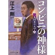 コンビニの神様 二人のカリスマ（下）（PHP研究所） [電子書籍]