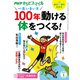 PHPからだスマイル2023年1月号 一生いきいき 100年動ける体をつくる！（PHP研究所） [電子書籍]