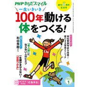 PHPからだスマイル2023年1月号 一生いきいき 100年動ける体をつくる！（PHP研究所） [電子書籍]