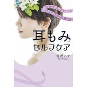 「耳もみ」セルフケア 自分を大切にするたった5分の魔法（PHP研究所） [電子書籍]