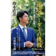 逆境リーダーの挑戦 最年少市長から最年少知事へ（PHP研究所） [電子書籍]