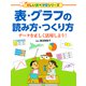 表・グラフの読み方・つくり方 データを正しく活用しよう！（PHP研究所） [電子書籍]