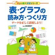 表・グラフの読み方・つくり方 データを正しく活用しよう！（PHP研究所） [電子書籍]