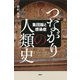 つながりの人類史 集団脳と感染症（PHP研究所） [電子書籍]