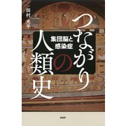 つながりの人類史 集団脳と感染症（PHP研究所） [電子書籍]