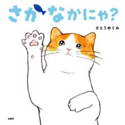 さかなかにゃ？（PHP研究所） [電子書籍]