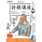 ＮＨＫ 将棋講座 2023年3月号（NHK出版） [電子書籍]