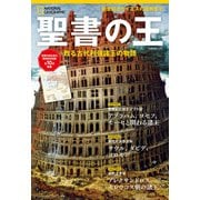 聖書の王 甦る古代列強諸王の物語（日経ナショナルジオグラフィック社） [電子書籍]