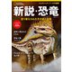 新説・恐竜 塗り替えられたその姿と生態（日経ナショナルジオグラフィック社） [電子書籍]