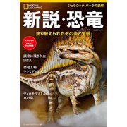 新説・恐竜 塗り替えられたその姿と生態（日経ナショナルジオグラフィック社） [電子書籍]