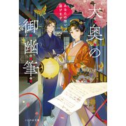 大奥の御幽筆 ～あなたの想い届けます～（マイクロマガジン社） [電子書籍]