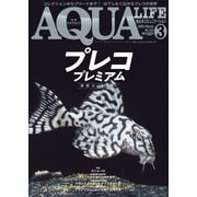 アクアライフ 2023年3月号（エムピー・ジェー） [電子書籍]